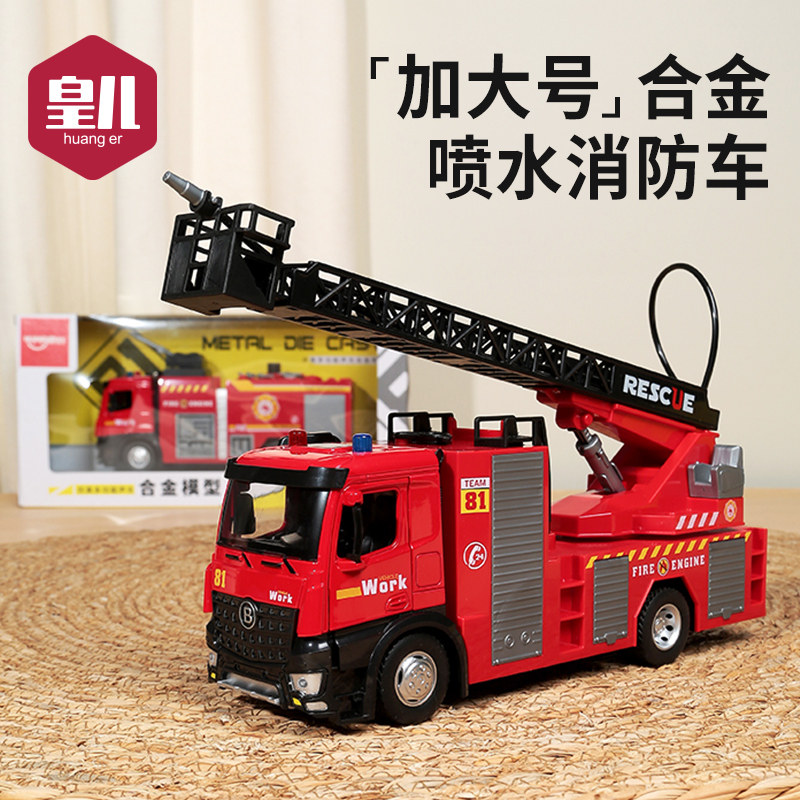 皇儿超大云梯消防车玩具合金喷水惯性车24.9元