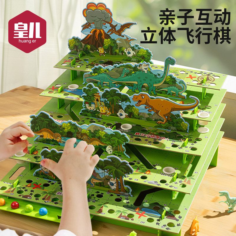 皇儿【立体恐龙飞行棋】亲子互动