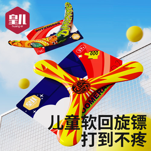 皇儿【柔软不伤人】回旋镖