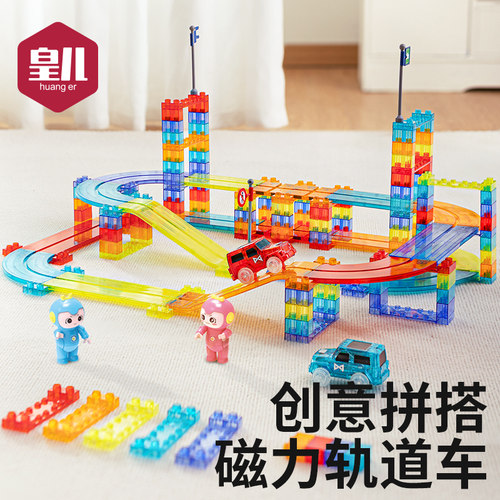 皇儿【磁力轨道车创意拼搭】玩具
