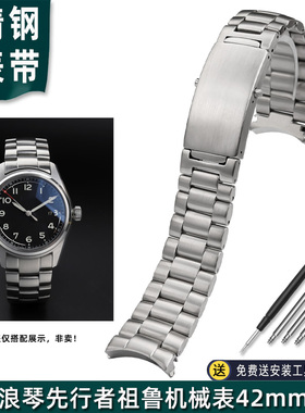 适配Longines浪琴表先行者祖鲁L3.812.4弧口精钢手表带男42mm表盘