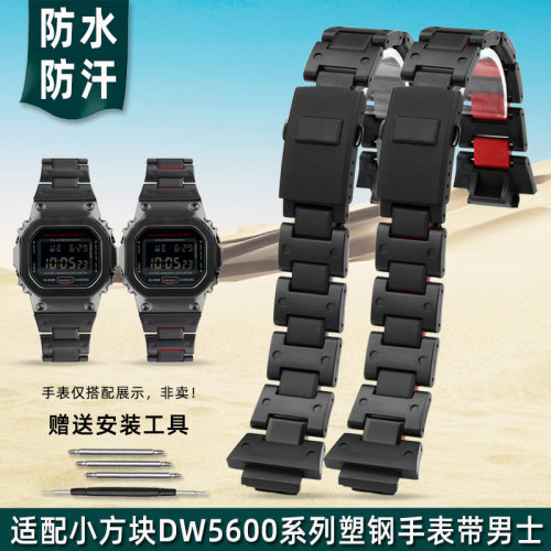 金予适用卡西欧DW-5600塑钢表带