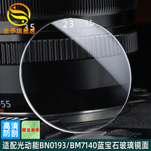 金予适配西铁城光动能BM8475/7140/BN0193/AT8113/8110蓝宝石玻璃