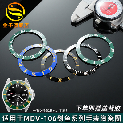 金予适用于卡西欧MDV-106 107剑鱼系列手表陶瓷圈刻度圈 带夜光珠