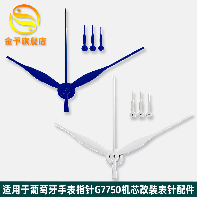 金予适用万国柏涛菲诺表针多功能六针指针7750机芯IW391007小秒针