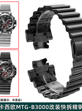 金予适配卡西欧G-SHOCK系列5672 MTG-B3000B/BD快拆手表带316精钢