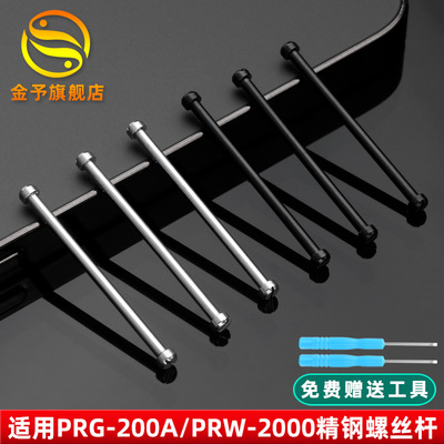 金予适配卡西欧表带PRG-200A/250/510/PRW-2000/2500/5000螺丝杆