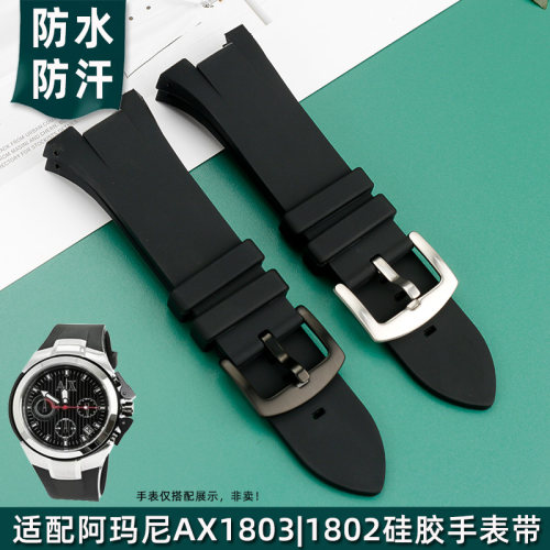 适配阿玛尼AX1803|1802硅胶表带
