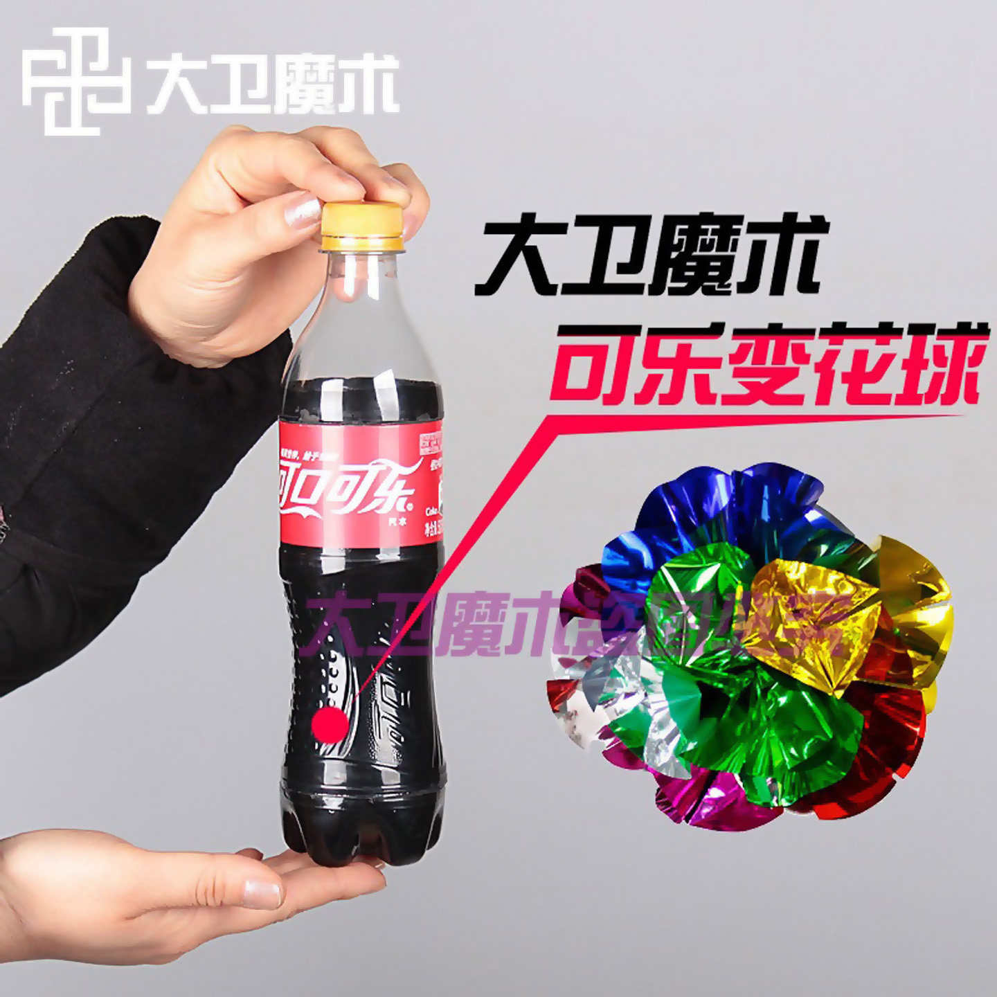 套筒可乐消失变花球消失的可乐瓶