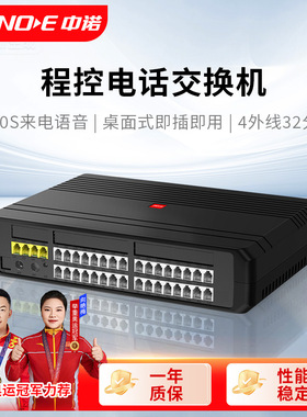 中诺程控电话交换机4-32集团企业总机内部分机酒店桌面式即插即用