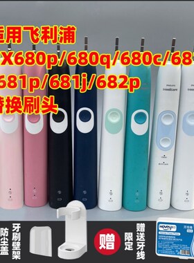 高品质适配飞利浦HX680A/p/q/c/J/681a/681p/681j/682p电动牙刷头