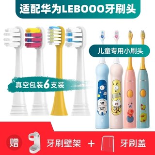 适用华为智选lebooo儿童电动牙刷头YOYO萌趣LBT153015A力博得替换