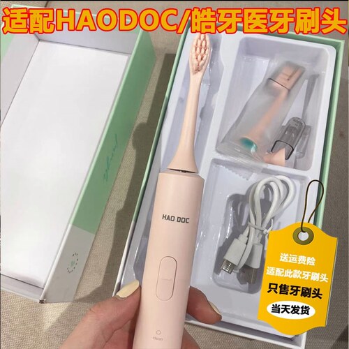 适配HAODOC/皓牙医电动牙刷头HD220替换头成年男女软毛替换头