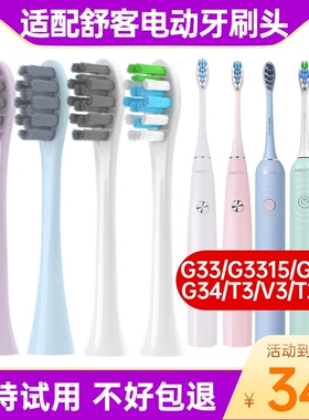 适配舒客电动牙刷头G33/G3315/G33A/G34/T3/V3/T2/G1舒克替换刷头