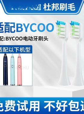 适配BYCOO电动牙刷替换H9/HC93清洁呵护款软毛刷头杜邦品质5支装