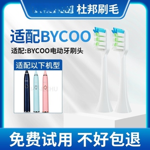 适配BYCOO电动牙刷替换H9/HC93清洁呵护款软毛刷头杜邦品质5支装