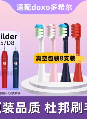 适配doxo多希尔D5/D8/D9/D10 联想B002电动牙刷替换头杜邦刷毛