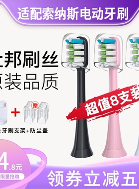 适配SOUNESS索纳斯电动牙刷头SN903/601/801/ST802/901/905通用
