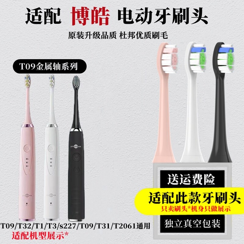 高品质适配博皓prooral电动牙刷头T09/RST2081/T1/T31/S227替换