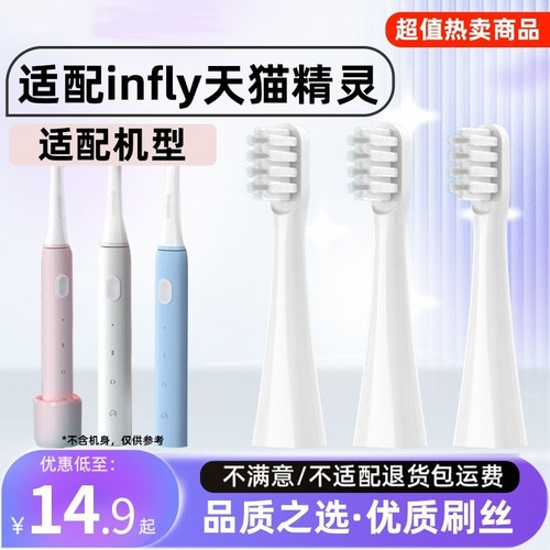 成人适配infly天猫精灵电动牙刷头P20B软毛替换刷头A妙物因范