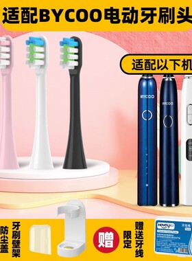 高品质适配BYCOO电动牙刷头H9/H9S/HC93/Magic替换牙刷头软毛