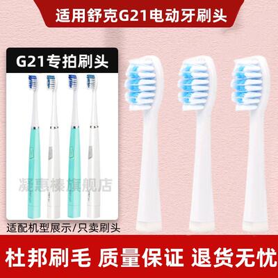 适用Saky舒客舒克pro电动牙刷头G21/G2111/G2115/g2212/G22替换头