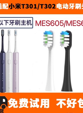 适配小米米家电动牙刷头T301/MES605/T302/MES608替换头软毛