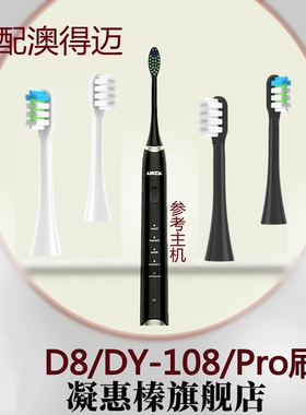 通用于AODMA澳得迈 DY-108/D8/M8沃迈得W9电动牙刷头杜邦刷毛软毛
