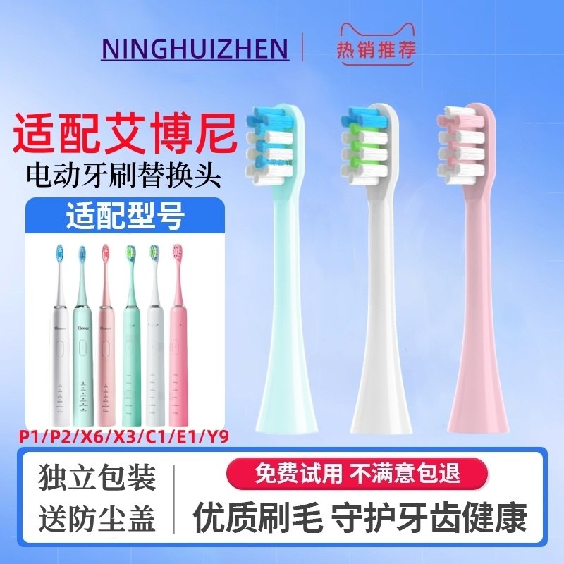 适配Ebonee艾博尼电动牙刷头P1/P2/X6/X3/C1/E1/Y9通用替换成人