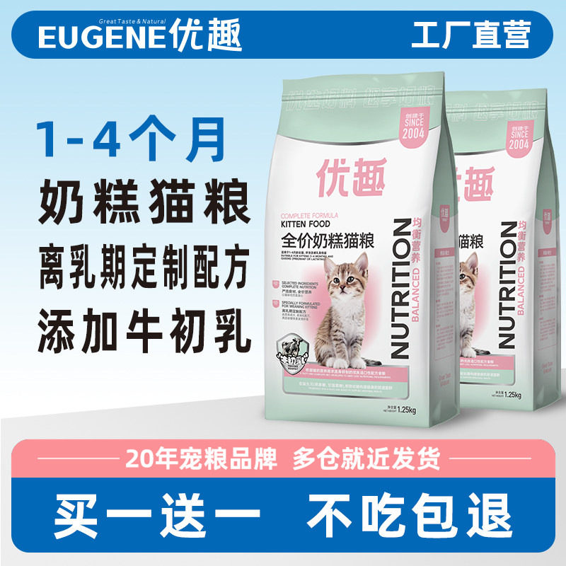 优趣1-4个月猫咪专用猫粮幼猫奶糕小猫离乳期猫粮食2.5斤26省包邮