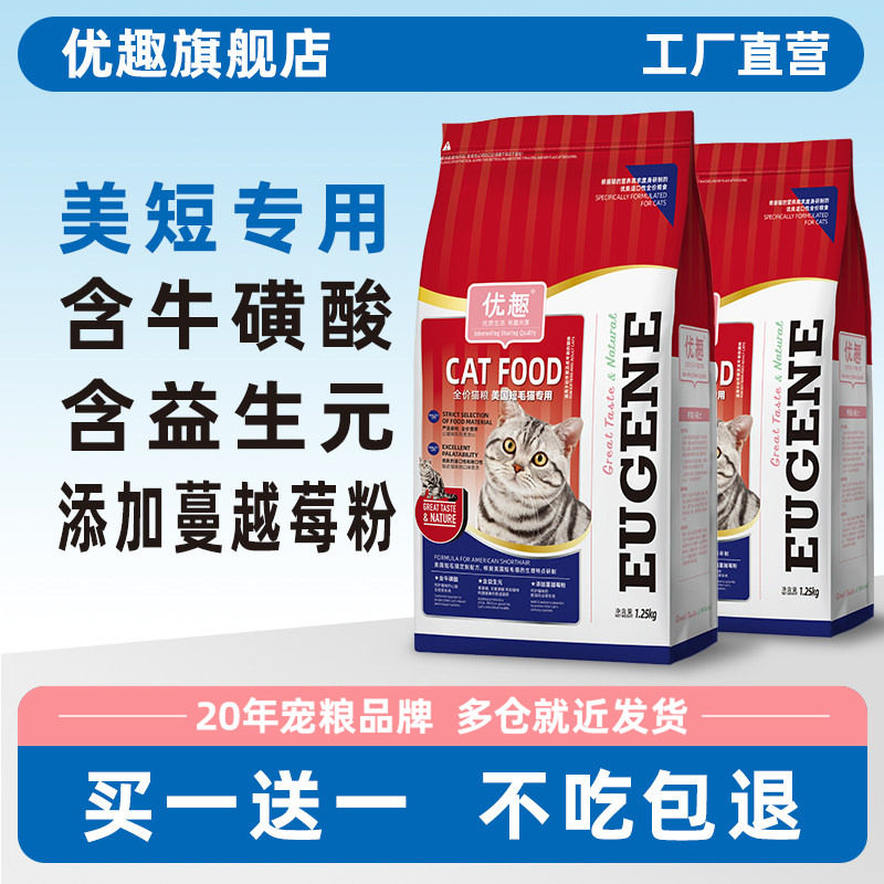优趣美国短毛猫猫粮 幼猫成猫通用美短猫粮1.25kg赠后共5斤