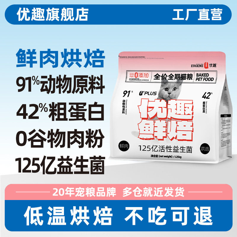 优趣鲜肉烘焙猫粮鲜焙猫粮低温烘焙高蛋白成猫幼猫通用全价全期