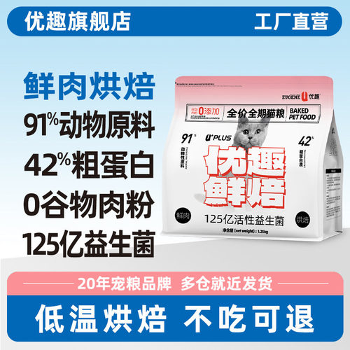 优趣鲜焙烘焙猫粮高肉高蛋白