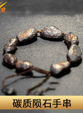 陨石原石手串手工编制手链天然正品稀有碳质无球粒原生态原籽男女
