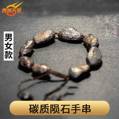 陨石原石手串手工编制手链天然正品稀有碳质无球粒原生态原籽男女