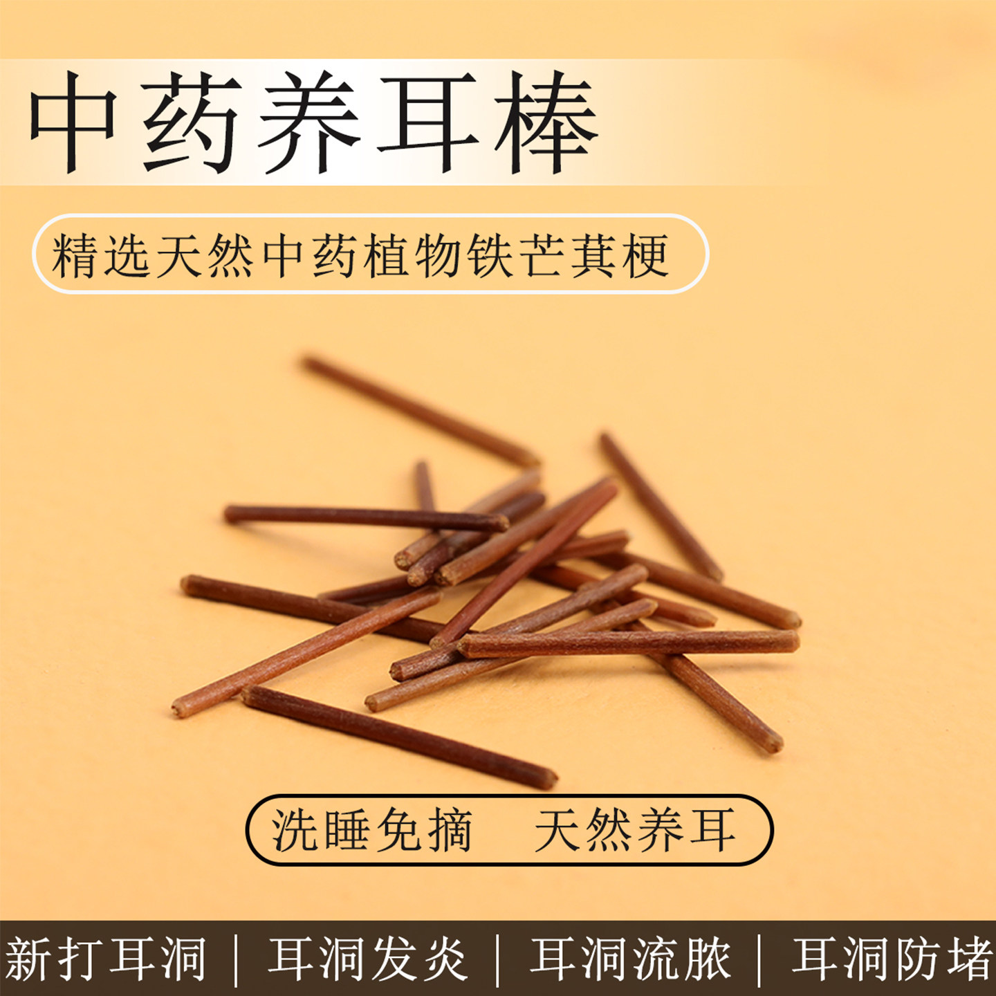 中药养耳棒养耳洞耳钉女扩耳洞防堵针耳棍睡觉不用摘学生隐形耳饰