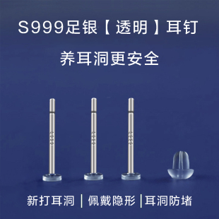 S999纯银透明树脂耳钉养耳洞耳针防堵针学生隐形养耳棒耳堵耳骨钉