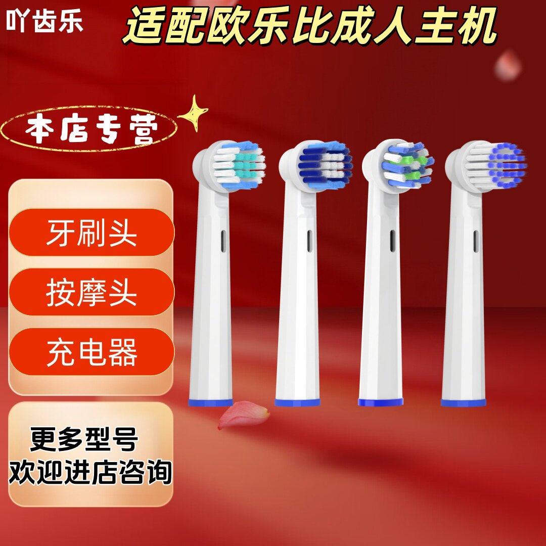 适配欧乐比电动牙刷牙刷头独立包装成人款清洁呵护多角度刷头