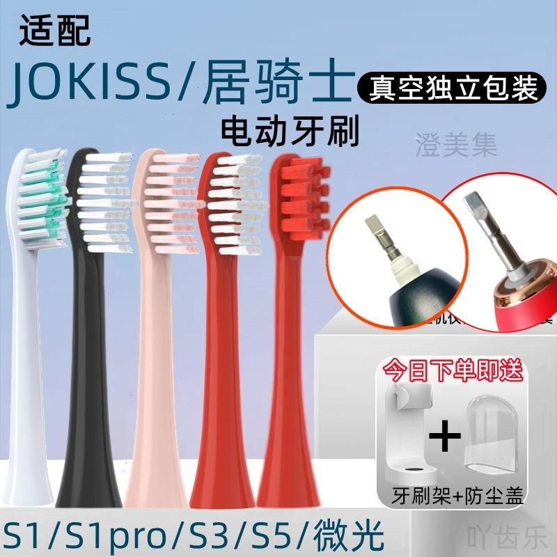 适配居骑士刷头S1/S1pro/S3/S5/Jokiss电动牙刷通用软毛替换刷头