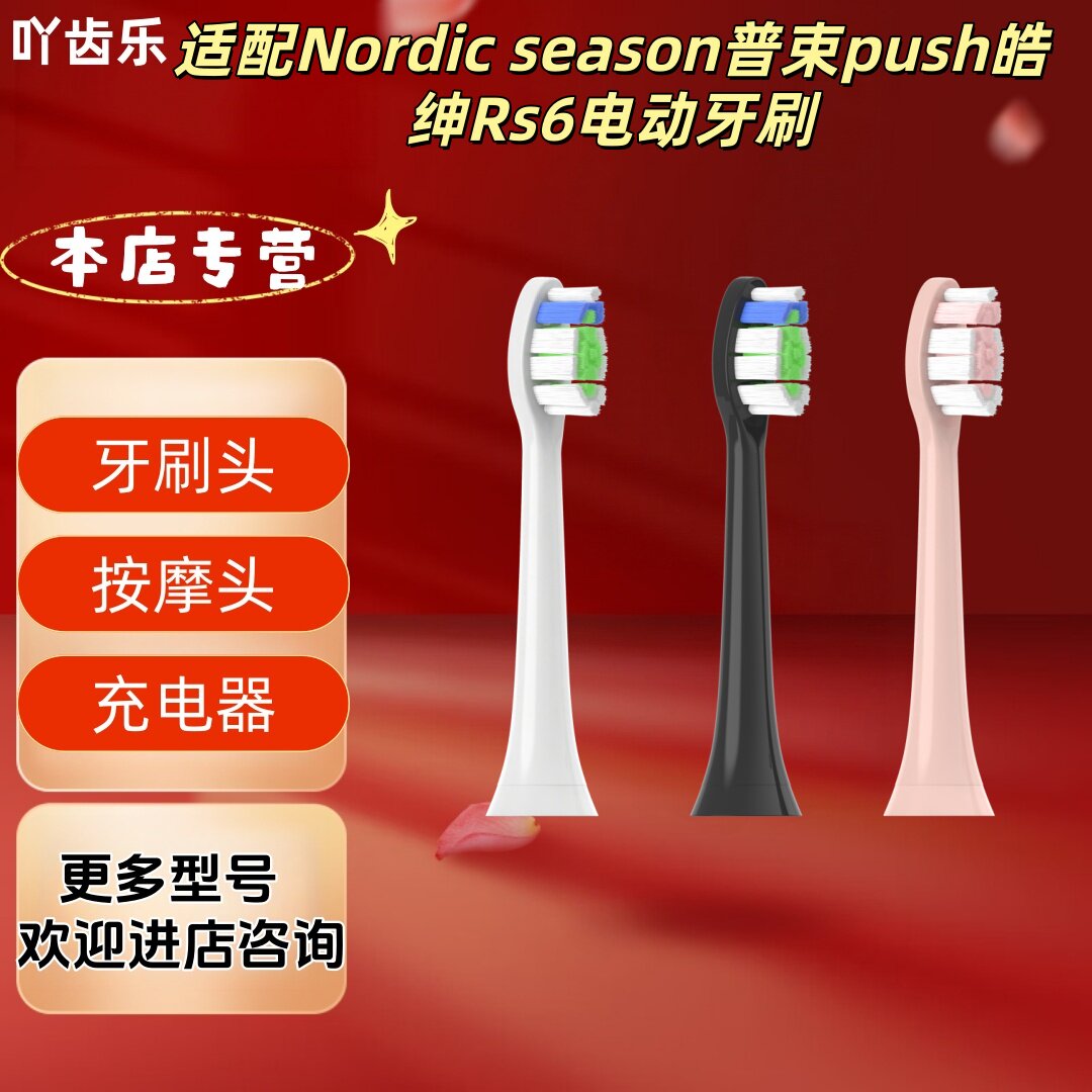 吖齿乐适配Nordic season普束push皓绅Rs6电动牙刷牙刷头多色可选