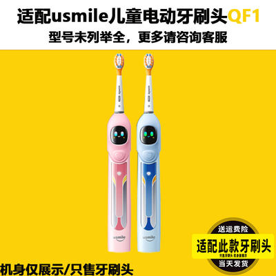 适配usmile儿童电动牙刷头宝宝软毛通用Q1/Q3/Q3S/Q4/5替换头QF1