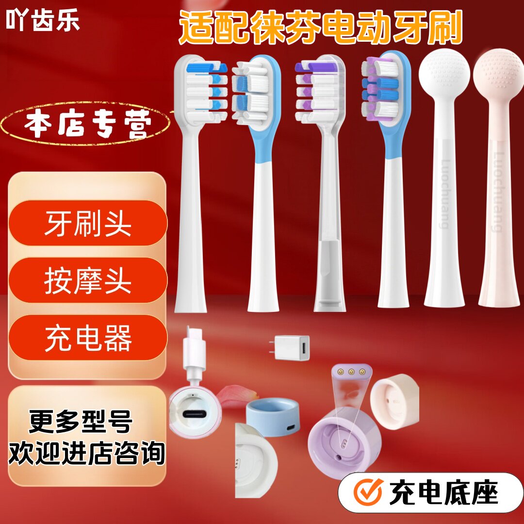 适配徕芬电动牙刷通用替换头牙刷头充电器充电底座刷头成人按摩头图片
