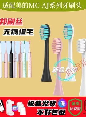 适用美的Midea电动牙刷头MC-AJ0101/02/AJ0202/AX010/AH01/AJ0301