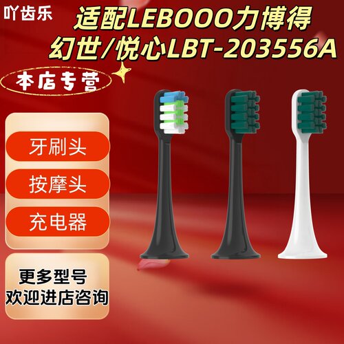 适配LEBOOO力博得 幻世/悦心LBT-203556A牙刷头充电器按摩头