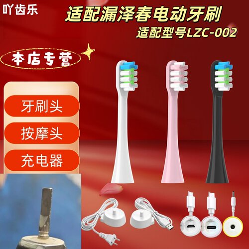 适配漏泽春电动牙刷型号LZC-002刷头清洁呵护软毛成人刷头
