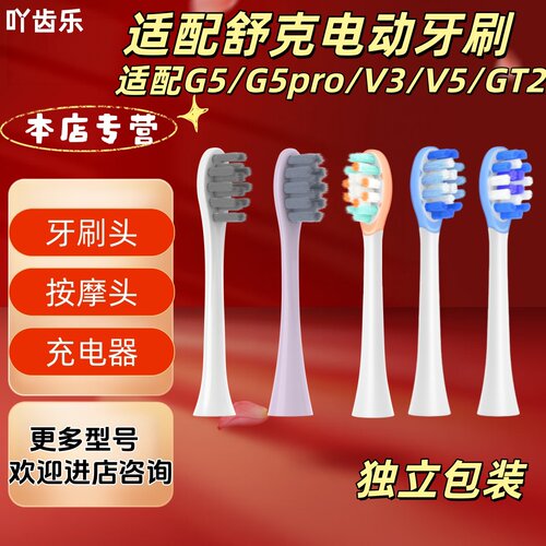 适配舒克电动牙刷型号G5/G5pro/V3/V5/GT2牙刷头柔护呵护刷头