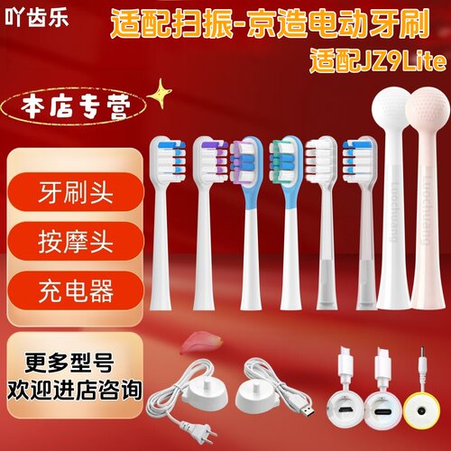适配扫振-京造JZ9Lite电动牙刷替换头牙刷头按摩头充电器