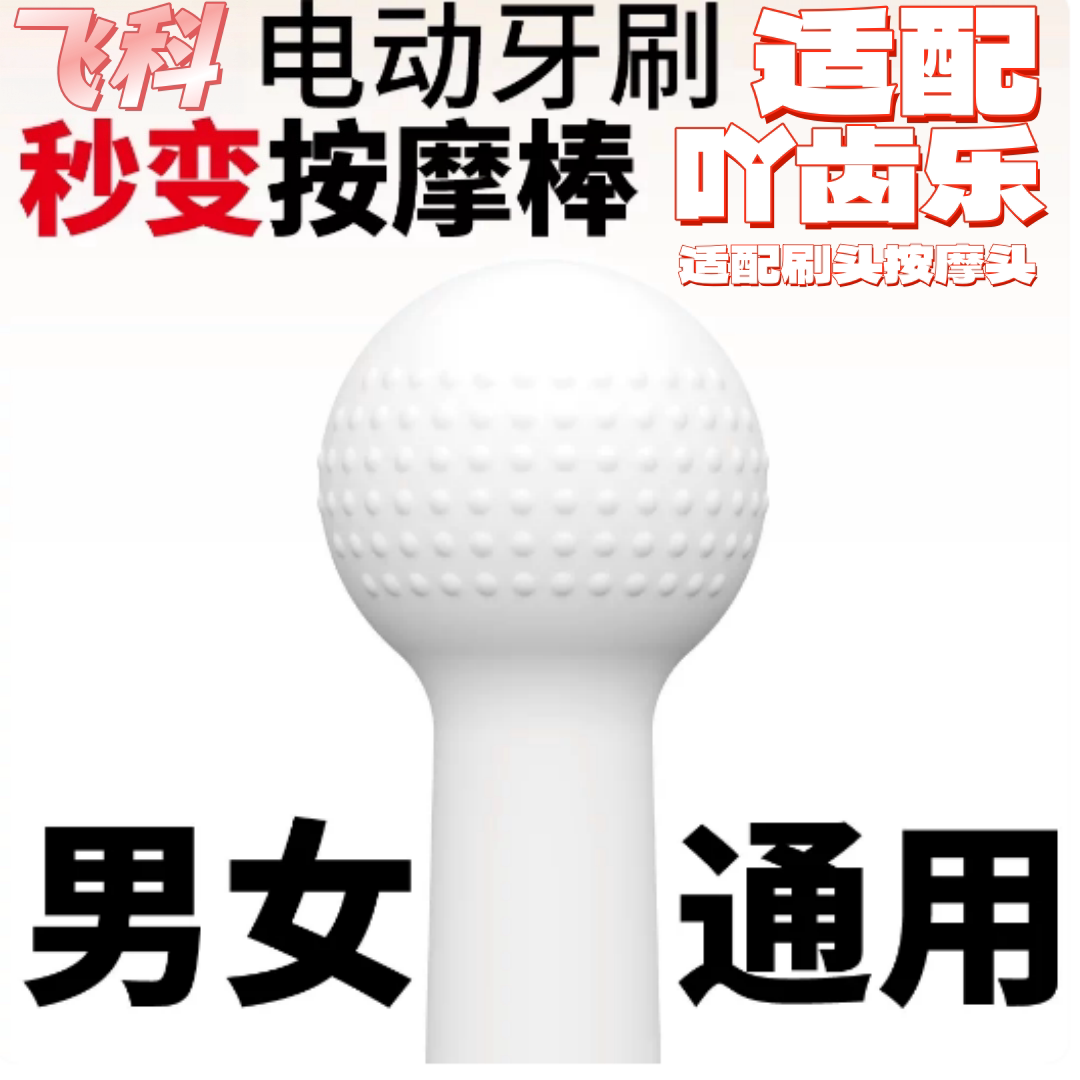 吖齿乐适配飞科电动牙刷头FT7106/7205适配刷头牙刷改装情趣头