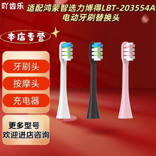 适配鸿蒙智选力博得LBT-203554A 电动牙刷替换头牙刷头