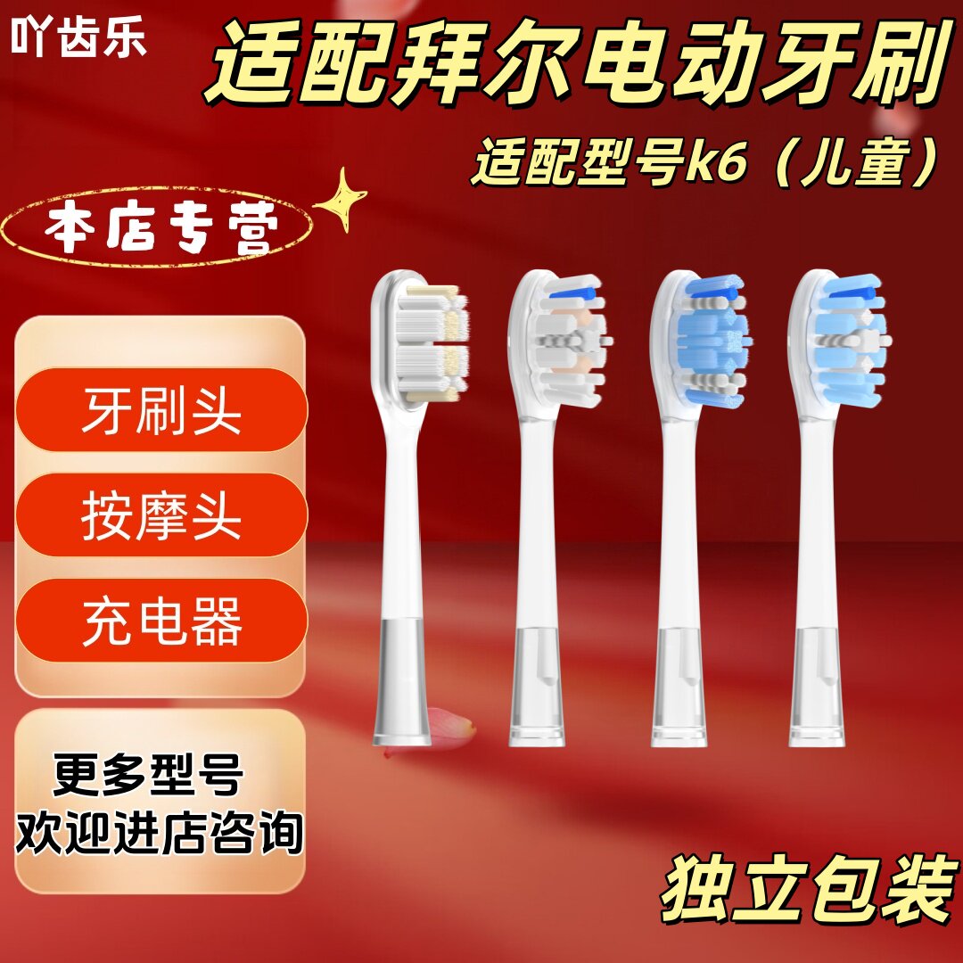 适配拜尔儿童电动牙刷k6儿童牙刷头儿童刷头软毛呵护